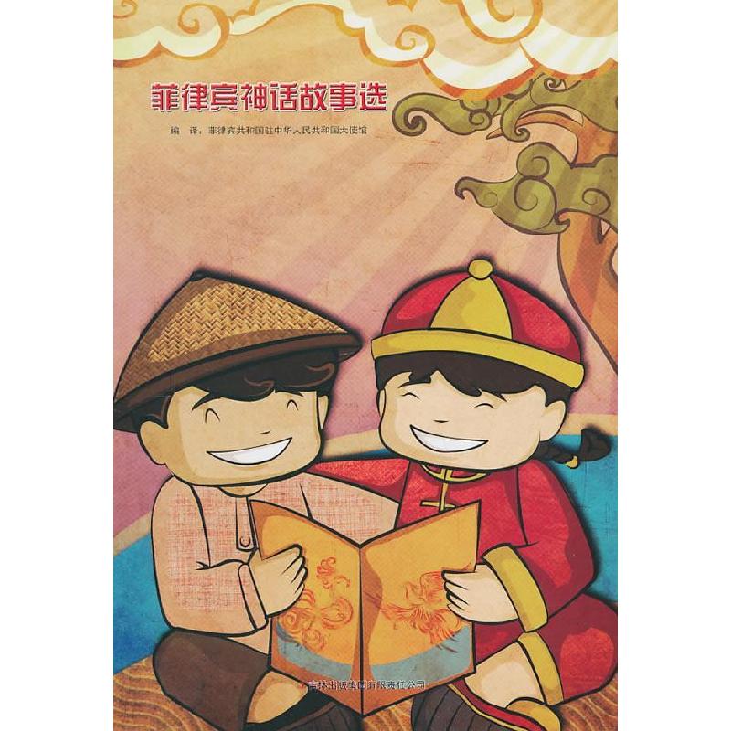 正版新书]菲律宾神话故事选 [11-14岁]菲律宾共和国驻中华人民共高清大图