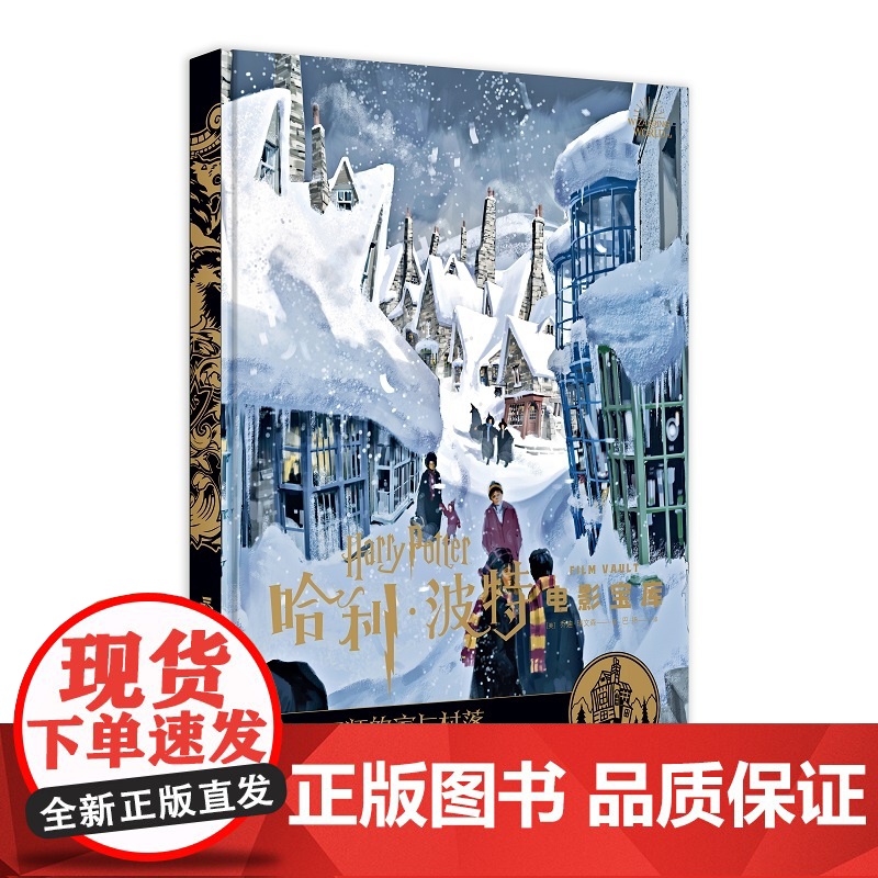 正版 哈利·波特电影宝库 第10卷 巫师的家与村落 华纳授权中文版附赠电影装饰画 新星出版社电视艺术书籍高清大图