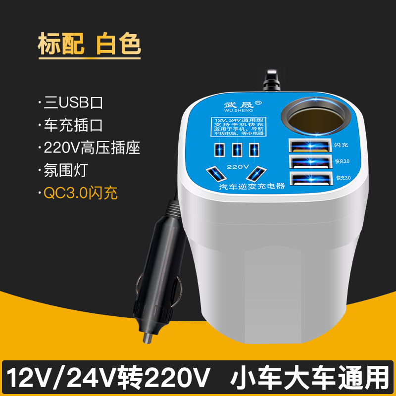 【补贴10%】车载逆变器12V24V通用转220V多功能车用电源插座转换手机充电器 【杯式标准版】12v24v通用-白