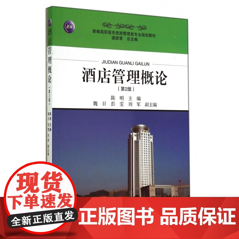 酒店管理概论(第2版新编高职高专旅游管理类专业规划教材)高清大图