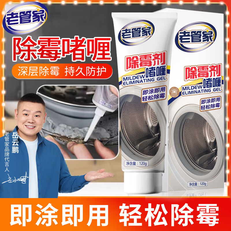 老管家 除霉剂啫喱 120g