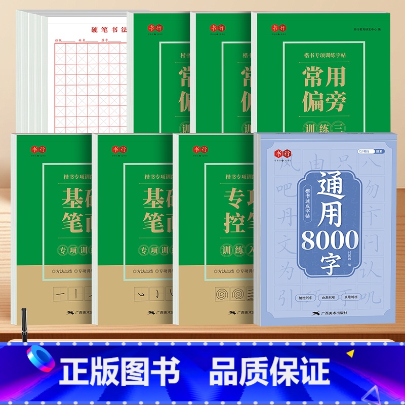 【实战12本】楷书控笔+笔画一二+偏旁一二三+常用8000字+书法纸5本(赠笔) 【正版】点阵控笔训练字帖成年男女初学者