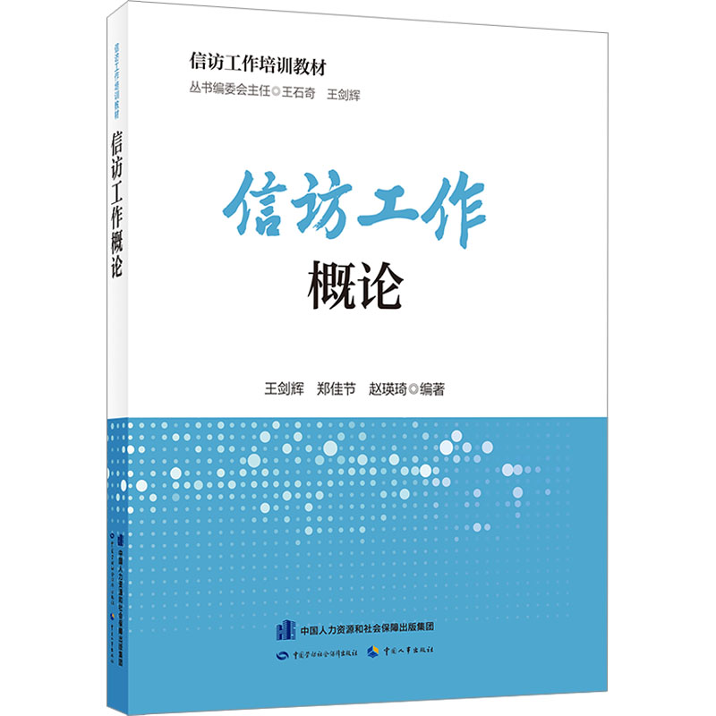 【M】信访工作概论-9787516756072
