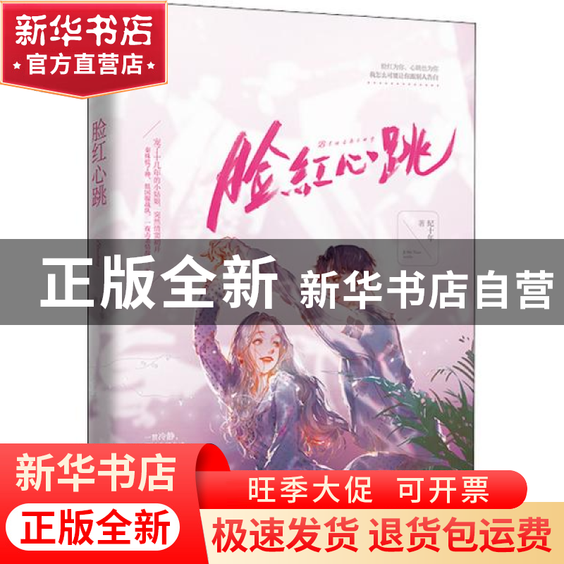 正版 脸红心跳::: 纪十年 江苏文艺出版社 9787559453624 书籍高清大图