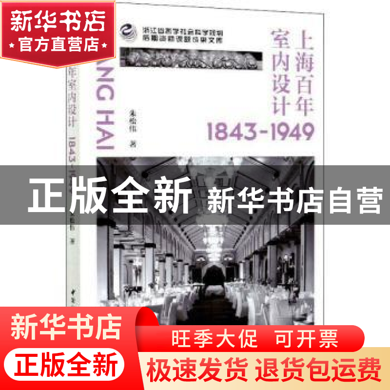 正版 上海百年室内设计(1843-1949) 朱松伟 中国社会科学出版社 9