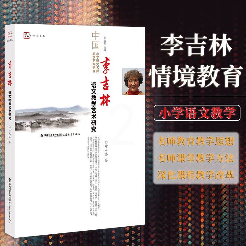 [正版] 李吉林语文教学艺术研究 给教师的建议语文情境教学教育研究方法教学设计改革探索书籍 福建教育出版社高清大图