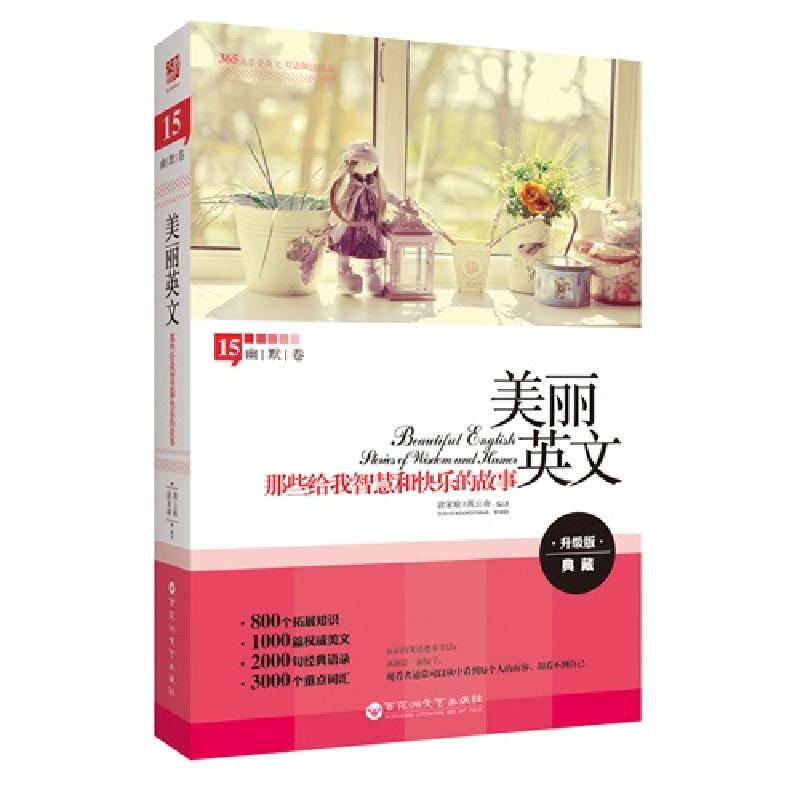 正版新书】那些给我智慧和快乐的故事-美丽英文-15-升级版-幽默卷