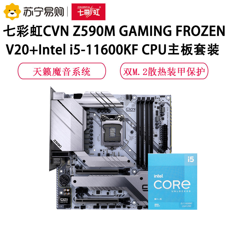 七彩虹CVN Z590M GAMING FROZEN V20+Intel i5-11600KF CPU主板套装