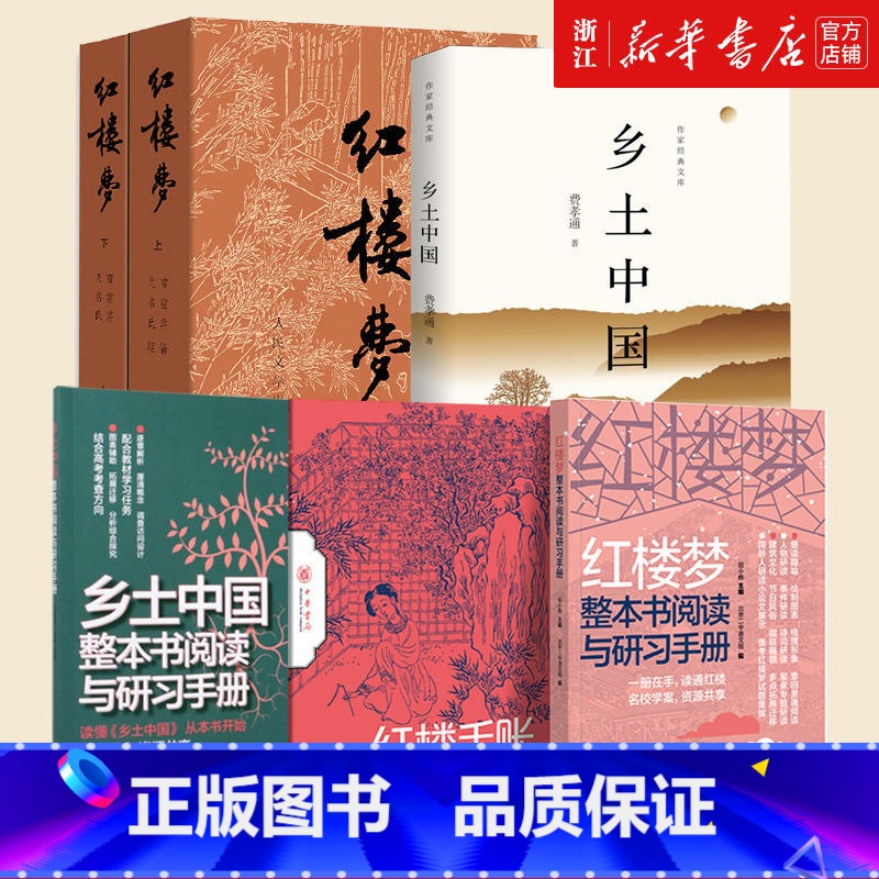 【套装5册】乡土中国+红楼梦上下+阅读与研习手册 【正版】任选 乡土中国费孝通 高中阅读课外书 整本书阅读与检测研习手册