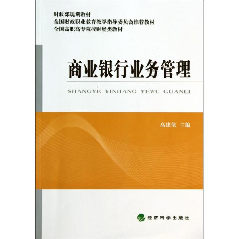 正版新书]商业银行业务管理高建侠 著9787514143294高清大图