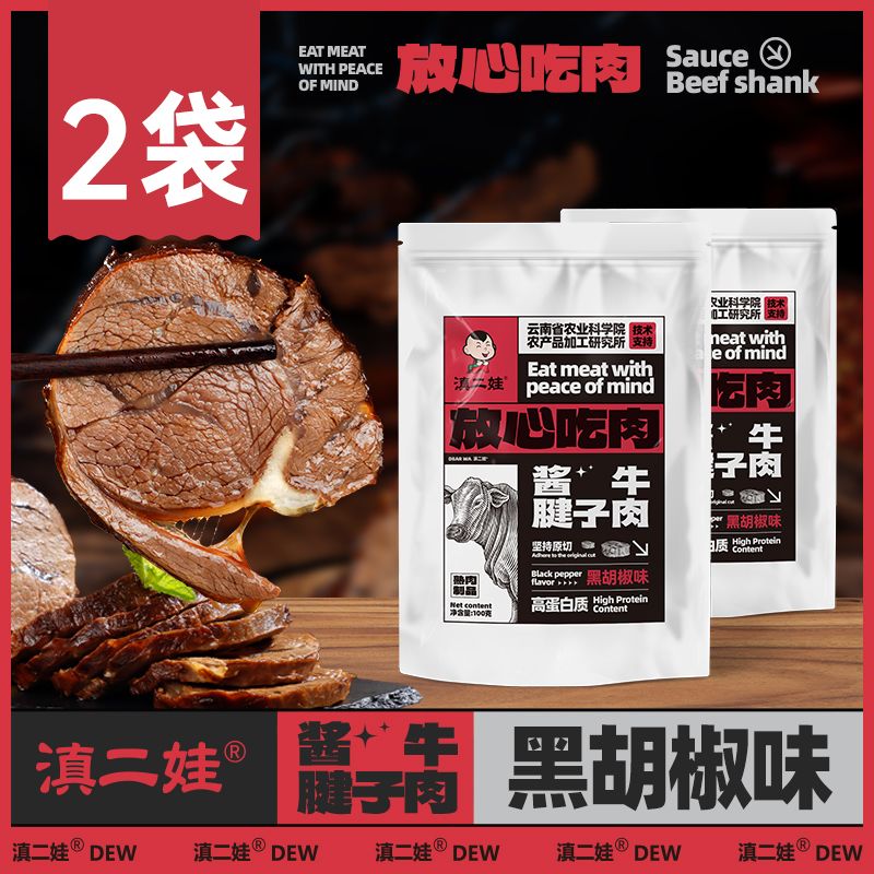 滇二娃农科院牛腱子肉即食卤酱牛肉低脂低脂肪卡肥期零食代餐 卤香味100g*2袋高清大图