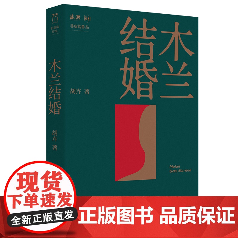 木兰结婚 犀利又光明的女性书写秩序非虚构女性纪实文学当代文学张怡微作序 古现代当代纪实文学 中国工人出版社店高清大图