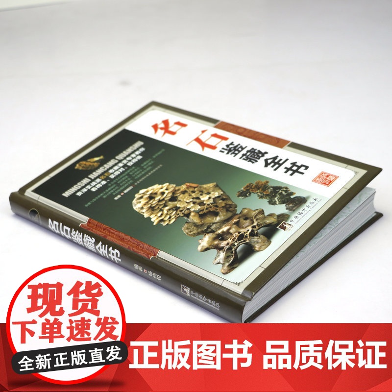 [精装]名石鉴藏全书 观赏青田石昌化石鉴赏收藏古玩书入门指南鉴赏收藏名石基础知识鉴赏要点收藏古玩古董鉴别鉴定书籍高清大图