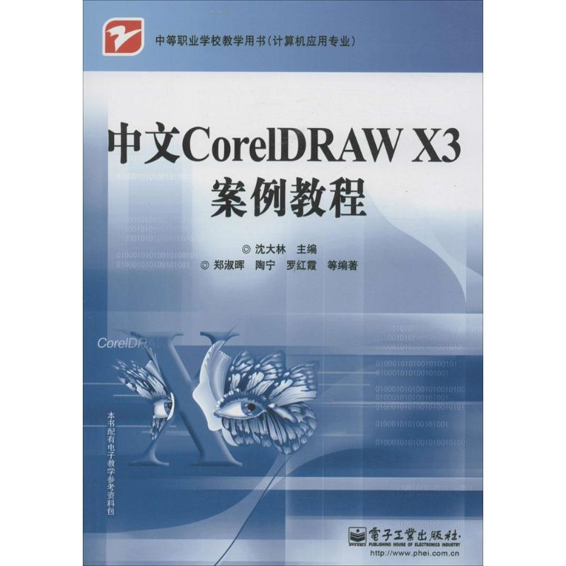 11中文CorelDRAW X3案例教程9787121142307LL