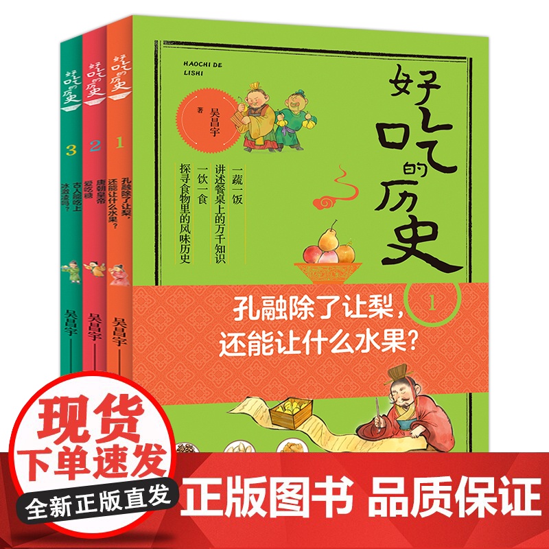 好吃的历史 古人能吃上冰激凌吗孔融除了让梨还能让什么水果唐朝皇帝爱吃糖吴昌宇著非注音 彩图历史科普 趣说中国史 餐桌上的高清大图