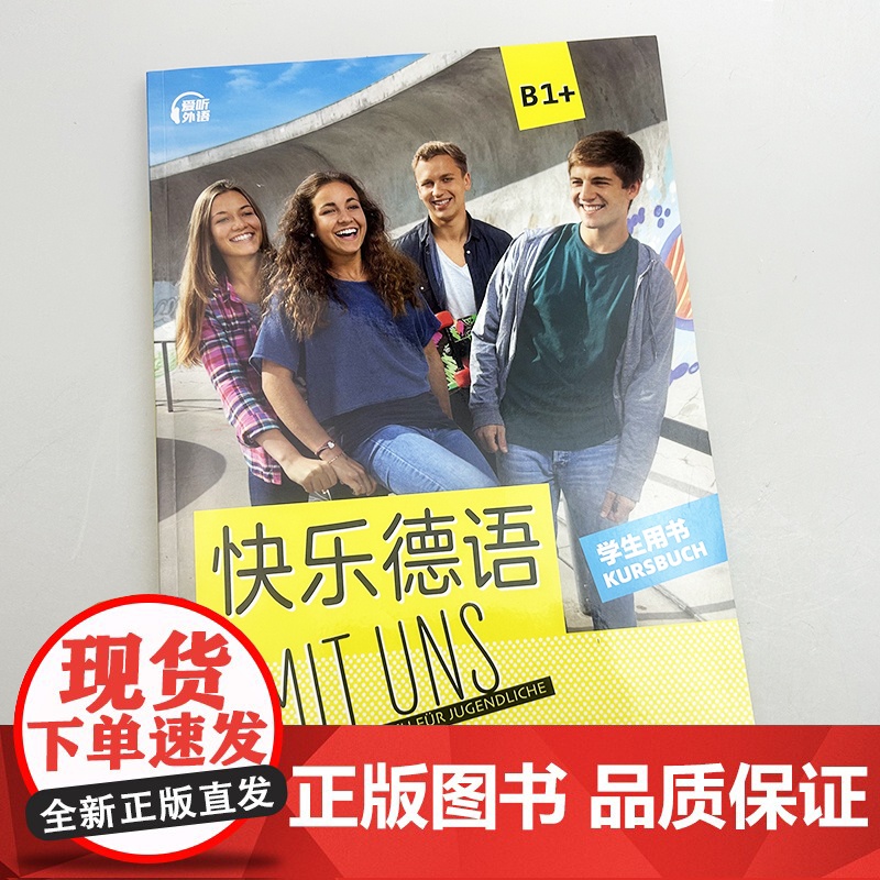 2025快乐德语B1+学生用书 扫码音频 宋洋译 青少年德语学习教材 初中生德语学习教材德语基础学习上海外语教育出版社9高清大图