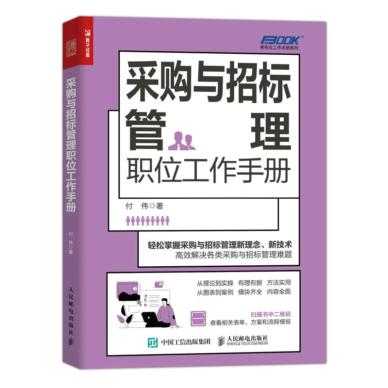 正版新书]采购与招标管理职位工作手册付伟 著9787115609663高清大图