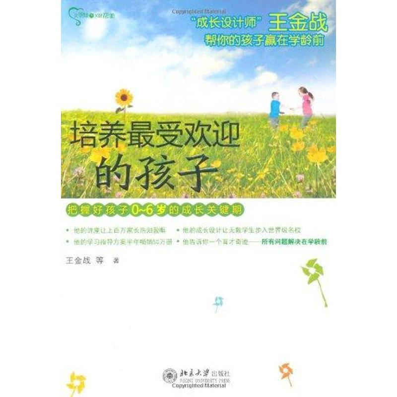 正版新书】培养最受欢迎的孩子王金战9787301168516