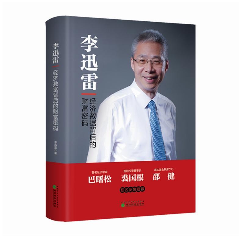 正版新书】经济数据背后的财富密码李迅雷9787514181685