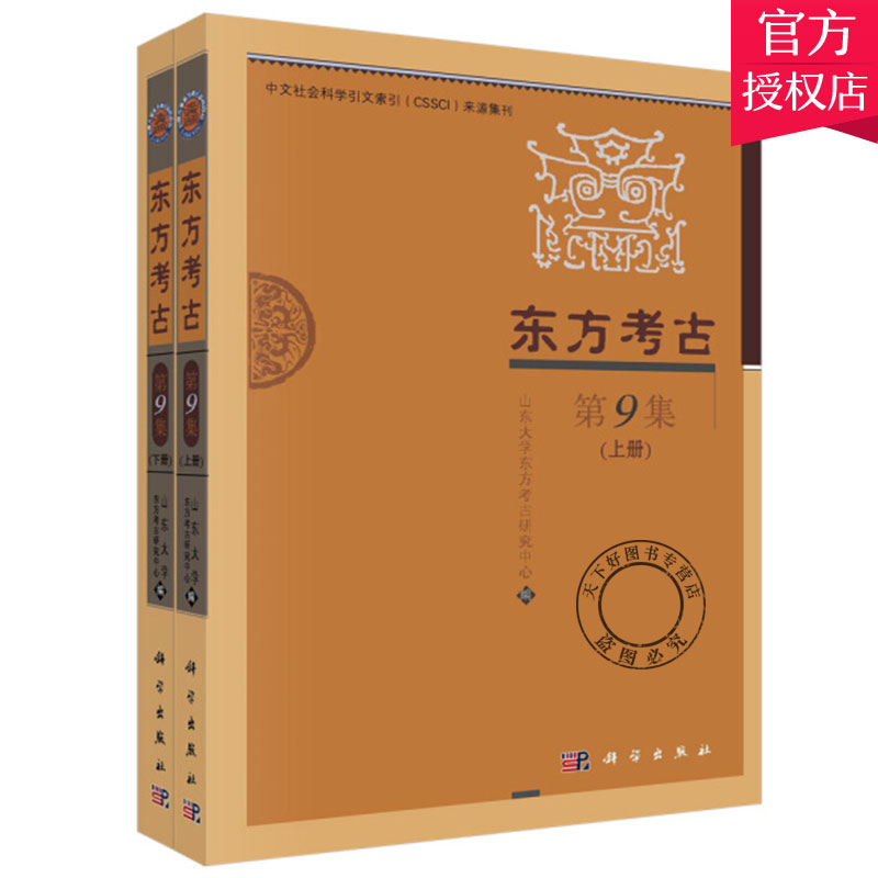 [醉染正版]正版 东方考古 第9集 (上.下册) 山东大学东方考古研究中心编辑 文物考古书籍 97870303398高清大图
