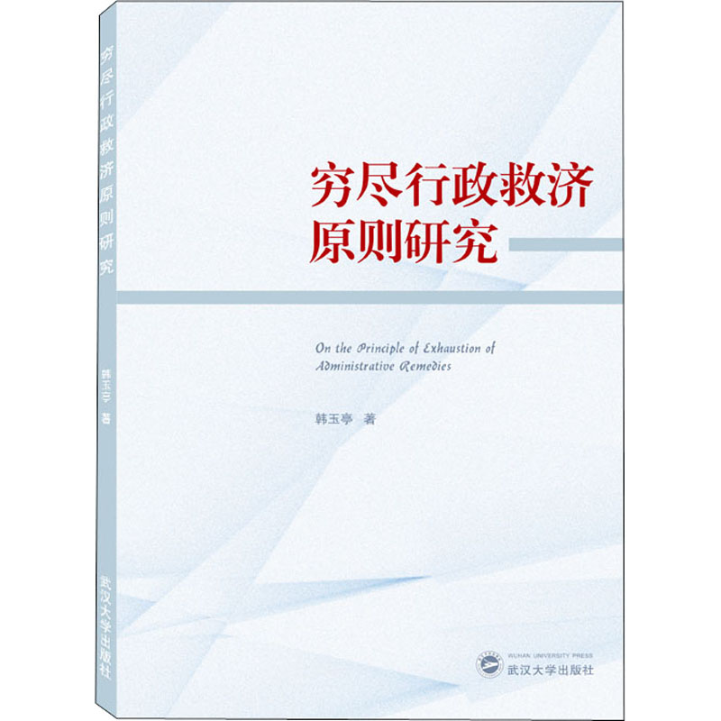 醉染图书穷尽行政救济原则研究9787307203815