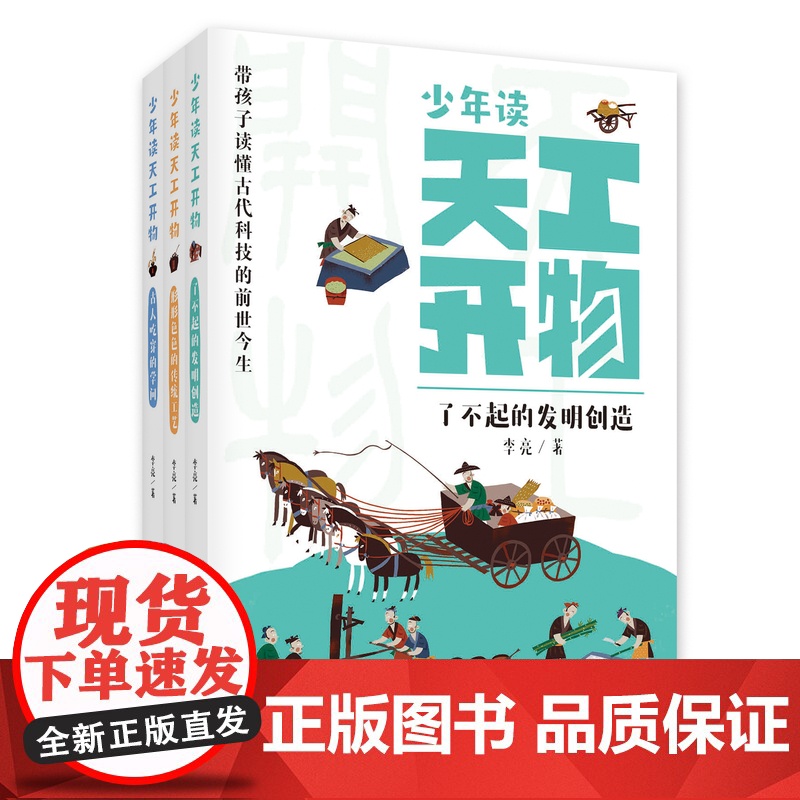 少年读天工开物全3册古人吃穿的学问 形形色色的传统工艺 了不起的发明创造 儿童故事科普书小学生课外书籍高清大图