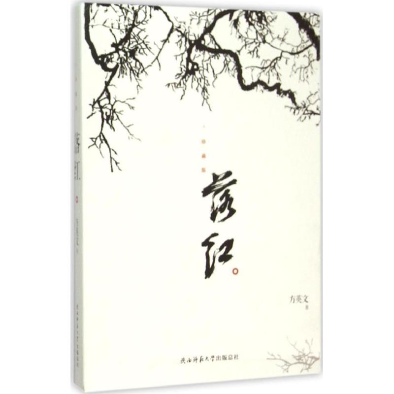 正版新书]落红方英文 著 著9787561375518高清大图