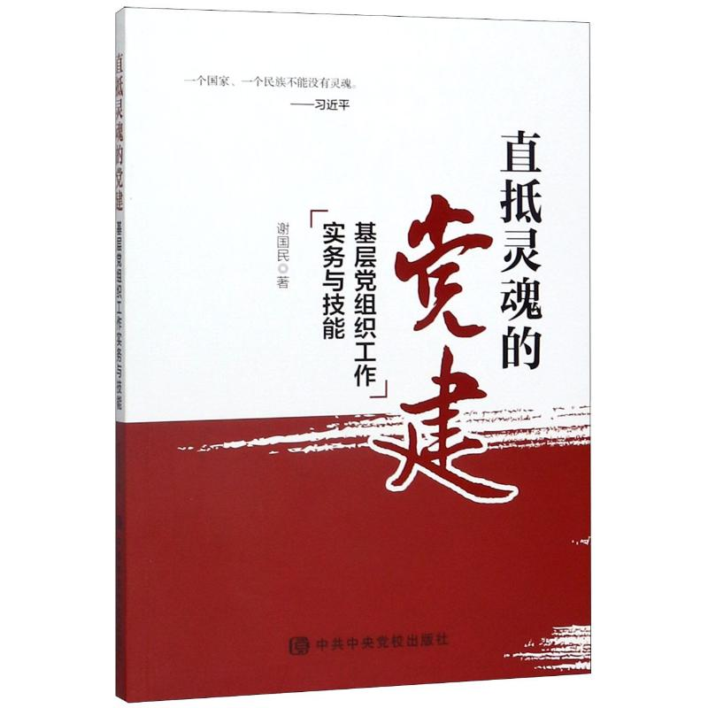 醉染图书直抵灵魂的建 基层组织工作实务与技能9787503566394高清大图