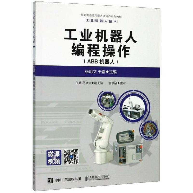 正版新书]工业机器人编程操作(ABB机器人工业机器人技术智能制造高清大图