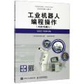 工业机器人编程操作(ABB机器人工业机器人技术智能制造应用型人才培养系列教程)