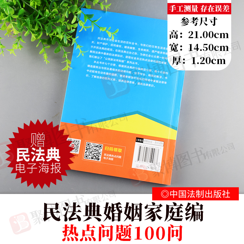 [醉染正版]民法典婚姻家庭热点问题100问 公民新法早知道系列 阳光普法 看图说法问题解答漫画图解 社会生活百科 法律知高清大图