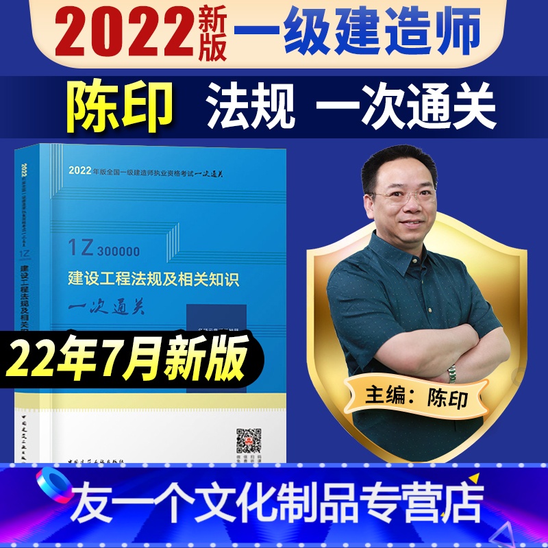 【友一个正版】一建 法规一次通关陈印主编一级建造师2022年教材配套考试用书一建设工程法规相关知识单本增项搭配习题集真