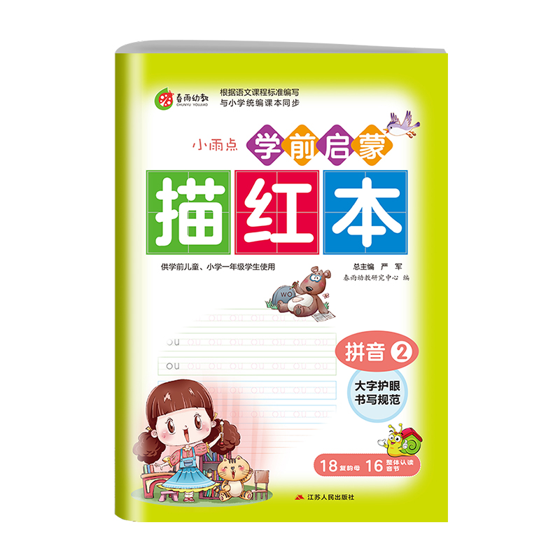 [正版]学前启蒙描红本拼音(2)儿童练字帖写字本拼音幼小衔接描红本幼儿园字帖练习学前启蒙初学者高清大图