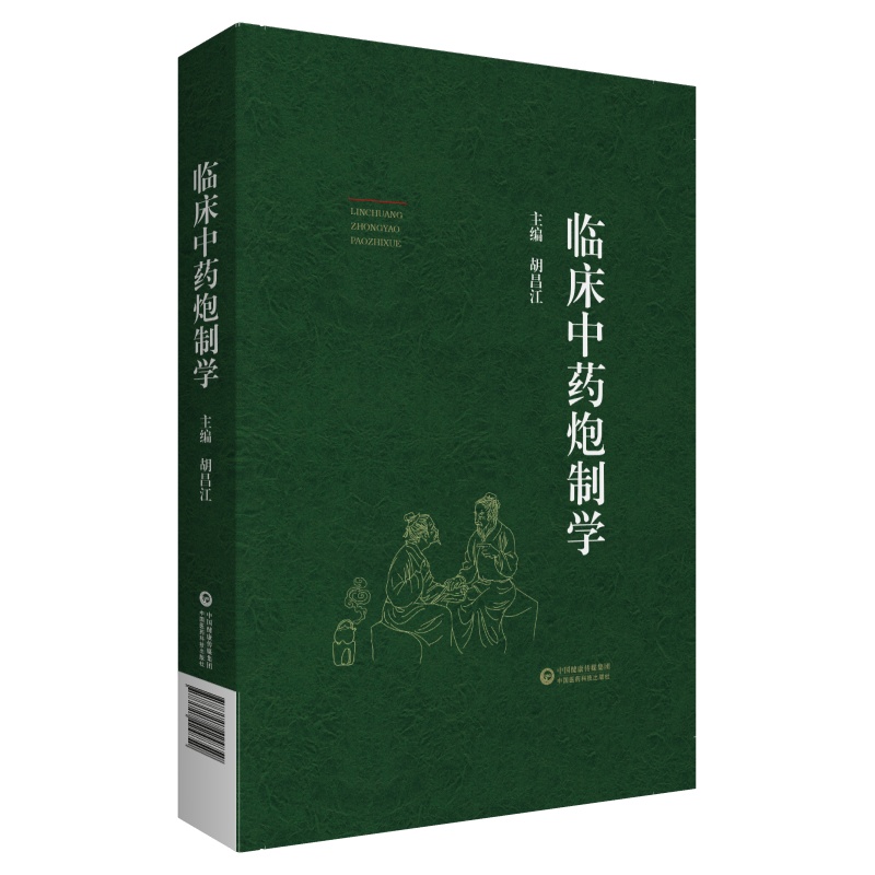 [正版]临床中药炮制学 胡昌江主编 中药炮制入药的原因 炮制对药性及方剂疗效的影响中药炮制常用辅料 中国医药科技出版社高清大图