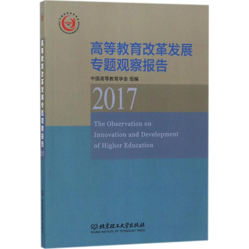 醉染图书高等教育改革发展专题观察报告.20179787568254021高清大图