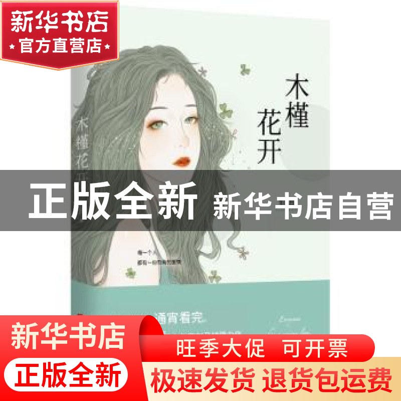 正版 木槿花开 刘月著 北京联合出版公司 9787559620651 书籍