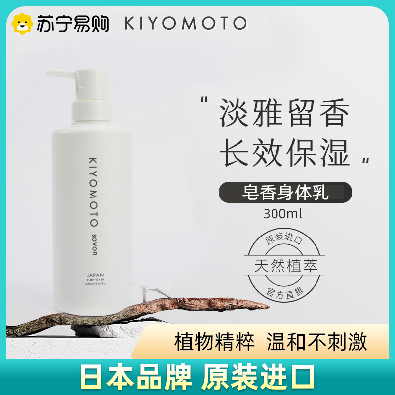 KIYOMOTO日本进口皂香身体乳持久留香滋润保湿 300ml