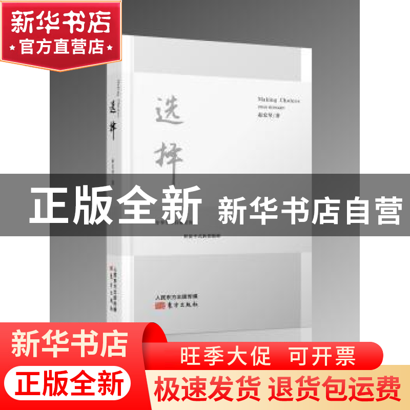 正版 选择 赵宏琴著 东方出版社 9787506098519 书籍高清大图
