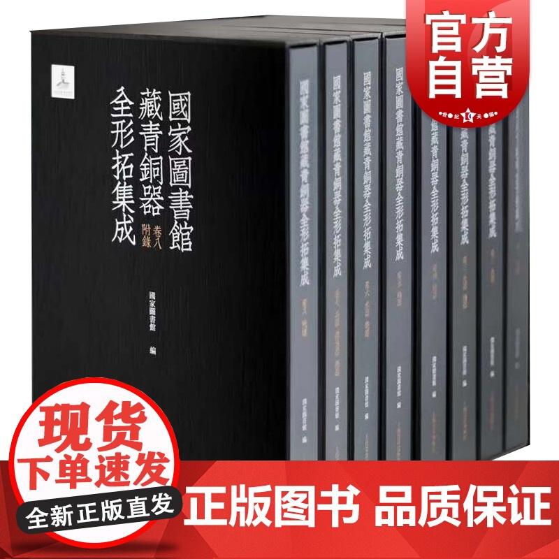正版 国家图书馆藏青铜器全形拓集成(共8册)(精) 收藏 上海书画出版社