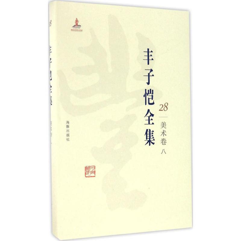 正版新书]丰子恺全集(美术卷.8)丰子恺9787511029485高清大图