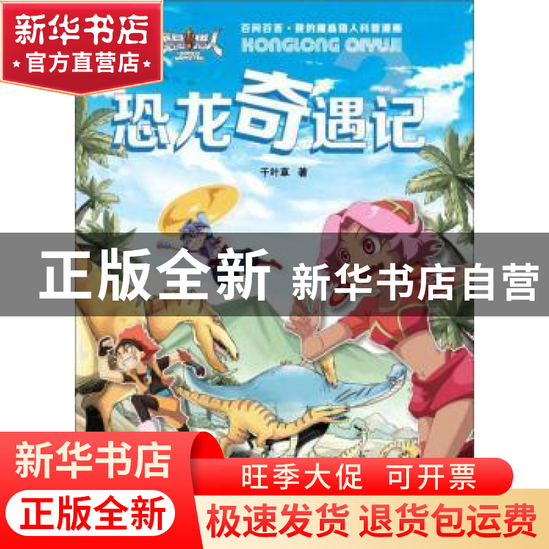 正版 恐龙奇遇记 千叶草著 青岛出版社 9787555275947 书籍高清大图