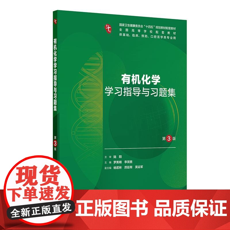 有机化学学习指导与习题集第3版人卫练习册本科临床配教系统解剖医学免疫妇产科学药理诊断外科内科学第10十版人民卫生出版社高清大图
