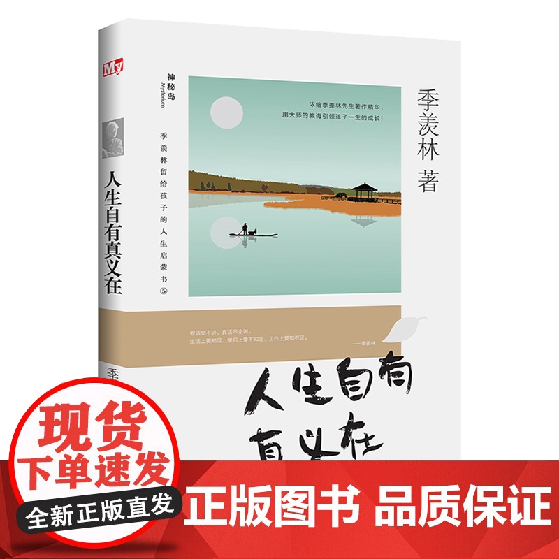 人生自有真义在 正版 季羡林留给孩子的人生启蒙书 青少年人生励志书经典散文 小学生三四五六年级课阅读儿童文学书籍高清大图