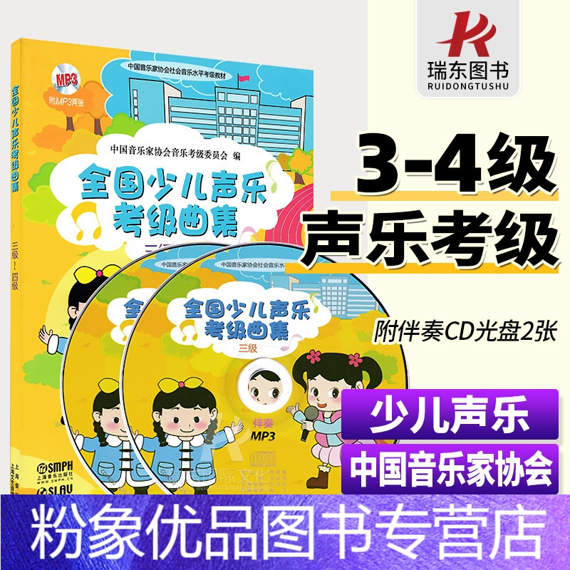 粉象优品 全国少儿声乐考级曲集3 4级含伴奏光盘音协中国音乐家协会考级少儿童歌曲初学者入门声乐基础教程教材歌 本谱书儿 徐沛东著 摘要书评在线阅读 苏宁易购图书