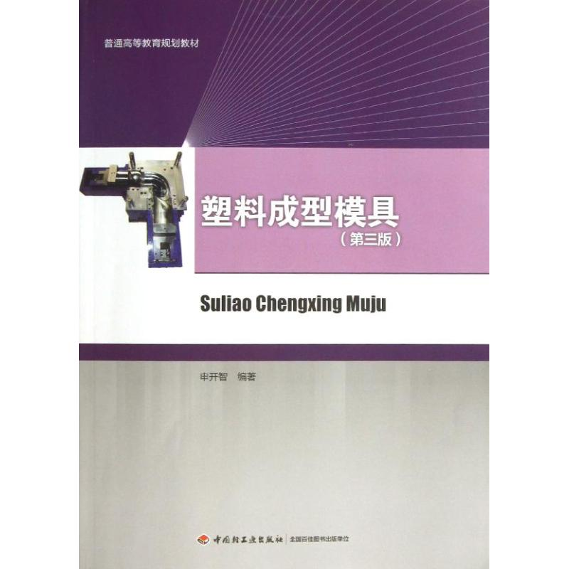 醉染图书塑料成型模具9787501989638高清大图