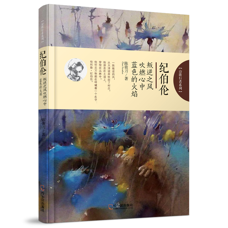 音像(诗歌行者系列)纪伯伦:叛逆之风吹燃心中蓝色的火焰陈筱刀