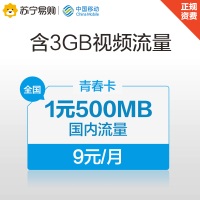 中国移动9元青春卡日租卡4G手机卡号码卡流量卡视频卡1元500M国内流量