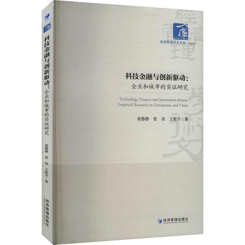 正版新书】科技金融与创新驱动:企业和城市的实证研究崔静静,张奇