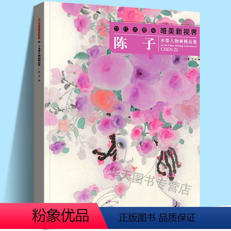 [正版]当代水墨画唯美新视界 陈子 水墨人物画册精品集 工笔画白描底稿画谱 国画写意工笔画花鸟画册临摹技法教程 初学者