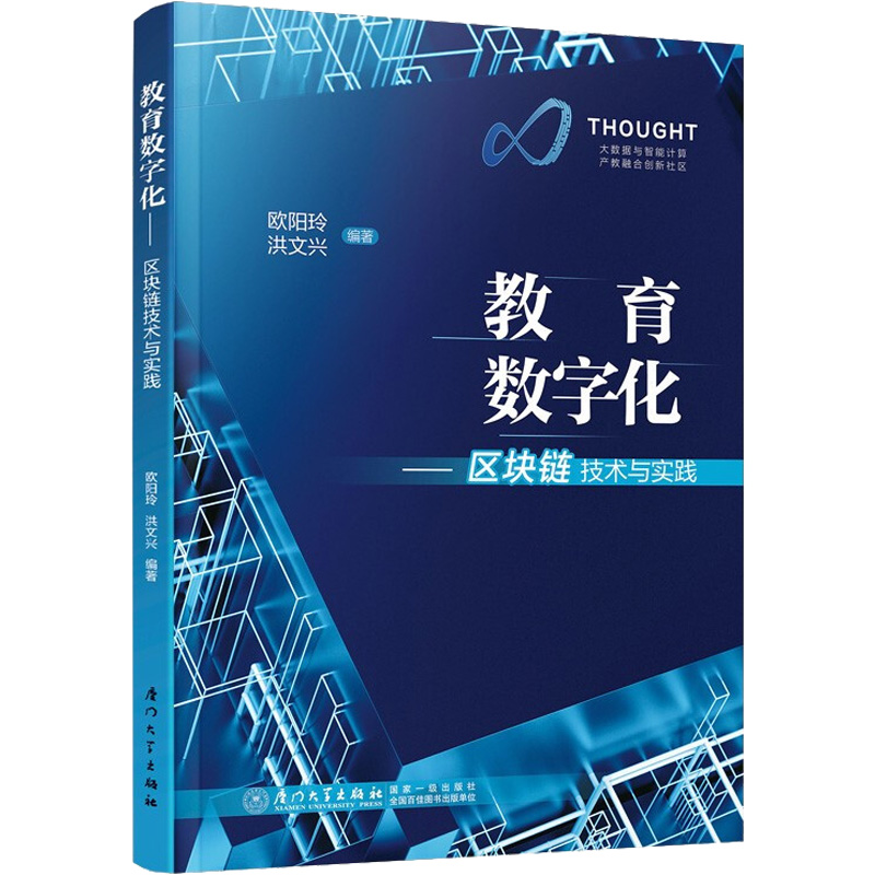 【M】教育数字化——区块链技术与实践-9787561584422